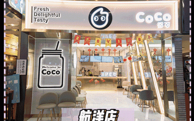 2024年CoCo都可奶茶加盟费和CoCo奶茶加盟条件