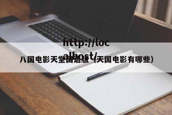 八国电影天堂国语版（天国电影有哪些）