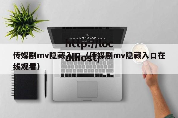 传媒剧mv隐藏入口（传媒剧mv隐藏入口在线观看）