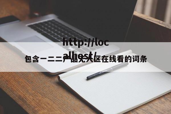 包含一二二产品无人区在线看的词条